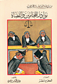 نوادر المحامين والقضاة