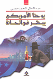 يوحنا الأمريكي يبشر في الحانة