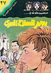 سر السلاح السري