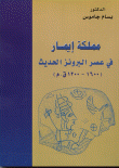 مملكة إيمار في عصر البرونز الحديث 1600- 1200 ق.م
