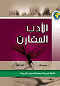 الأدب المقارن