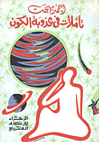 غلاف تأملات فى عذوبة الكون