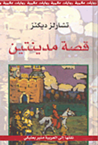 قصة مدينتين