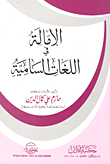 الإماك فى اللغات السامية