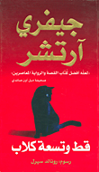 قط وتسعة كلاب