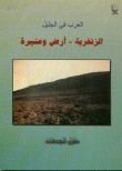 الزنغرية أرض و عشيرة