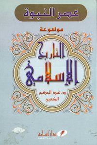 غلاف موسوعة التاريخ الإسلامي (عصر النبوة)