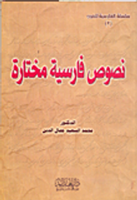 نصوص فارسية مختارة