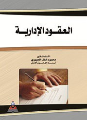 العقود الإدارية