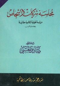 محاسبة شركات الأشخاص