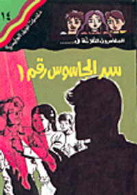 المغامرون الثلاثة في... سر الجاسوس رقم 1 ج14