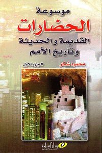 موسوعة الحضارات القديمة والحديثة 1/2