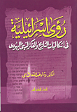 غلاف رؤى إسرائيلية في إشكاليات التاريخ  والفكر الدينى اليهودي