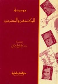 موسوعة المكتشفين والمخترعين (حياتهم وآثارهم)