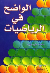الواضح في الرياضيات