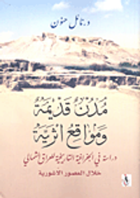 مدن قديمة ومواقع أثرية؛ دراسة في الجغرافية التاريخية للعراق الشمالي خلال العصور الآشورية