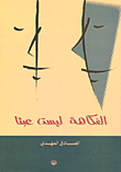 الفكاهة ليست عبثاً