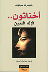 غلاف أخناتون.. الإله اللعين