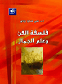 فلسفة الفن وعلم الجمال