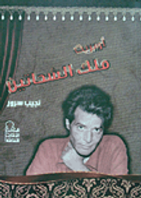 أوبريت ملك الشحاتين