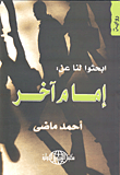 ابحثوا لنا عن: إمام آخر