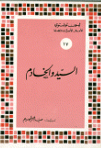 السيد والخادم