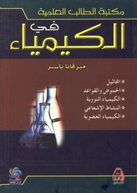 مكتبة الطالب العلمية في الكيمياء - المحاليل - الحموض والقواعد - الكيمياء النووية - النشاط الإشعاعي - الكيمياء العضوية