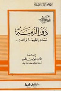 غلاف ذو الرمة - شاعر الطبيعة والحب - جزء - 49 / سلسلة أعلام الأدباء