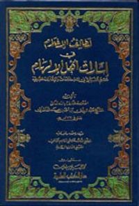 لطائف الإعلام في إشارات أهل الإلهام (معجم ألفبائي في الاصطلاحات والإشارات الصوفية)