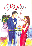 روائع الغزل في قالت وقلت