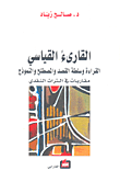 غلاف القارئ القياسي؛ القراءة وسلطة القصد والمصطلح والموذج