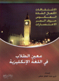 معين الطلاب في اللغة الإنكليزية