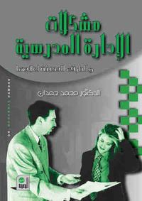 مشكلات الإدارة المدرسية والطرق الحديثة لعلاجها