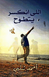 اللي انكسر يتطوح