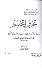تحرير التحبير
