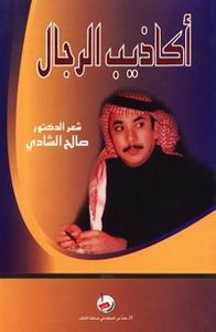 أكاذيب الرجال - شعر