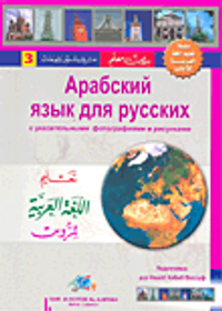 تعليم اللغة العربية للروس