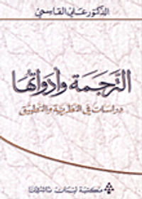 غلاف الترجمة وأدواتها دراسات في النظرية والتطبيق