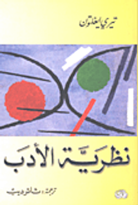 غلاف نظرية الأدب