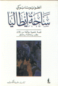 ساحة إيطاليا