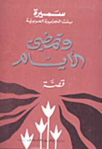 وتمضي الأيام