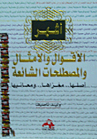 أشهر الأقوال والأمثال والمصطلحات الشائعة أصلها.. مغزاها.. معانها