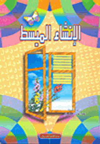 الإنشاء المبسط