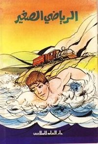 الرياضي الصغير