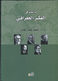 دراسات في الفكر الجغرافي