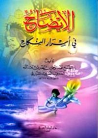 الإيضاح في أسرار النكاح