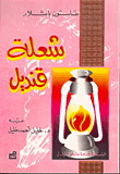 غلاف  شعلة قنديل 