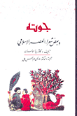 جوته وبعض شعراء العصر الإسلامي