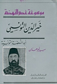 خير الدين التونسي أبو النهضة التونسية