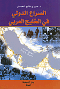 الصراع الدولي في الخليج العربي